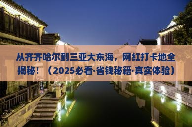 齐齐哈尔出发三亚大东海旅游网红地点