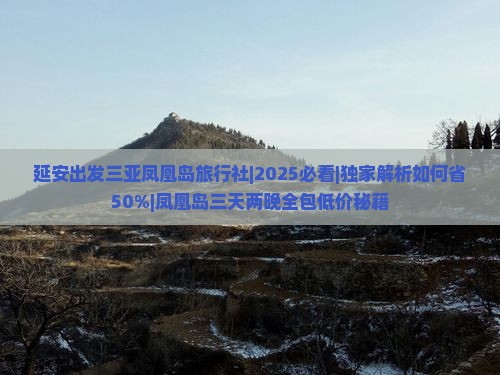 延安出发三亚凤凰岛旅行社