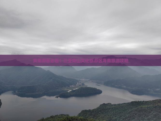 黄南前往三亚南山文化旅游区旅游