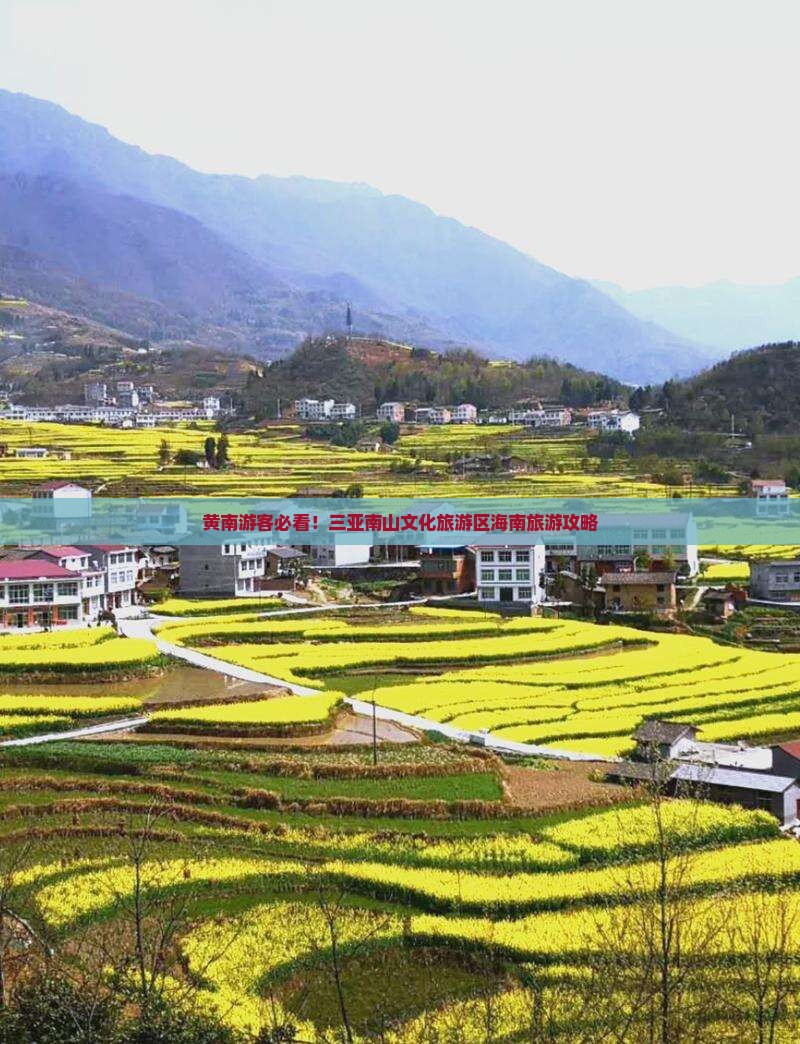 黄南前往三亚南山文化旅游区旅游