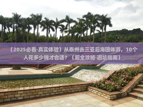 泰州前往三亚后海团体旅游
