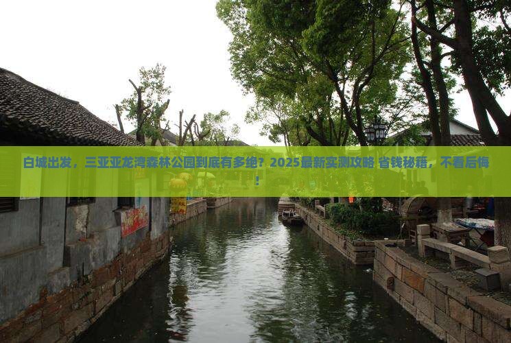 白城前往三亚亚龙湾热带森林公园旅游网红地点