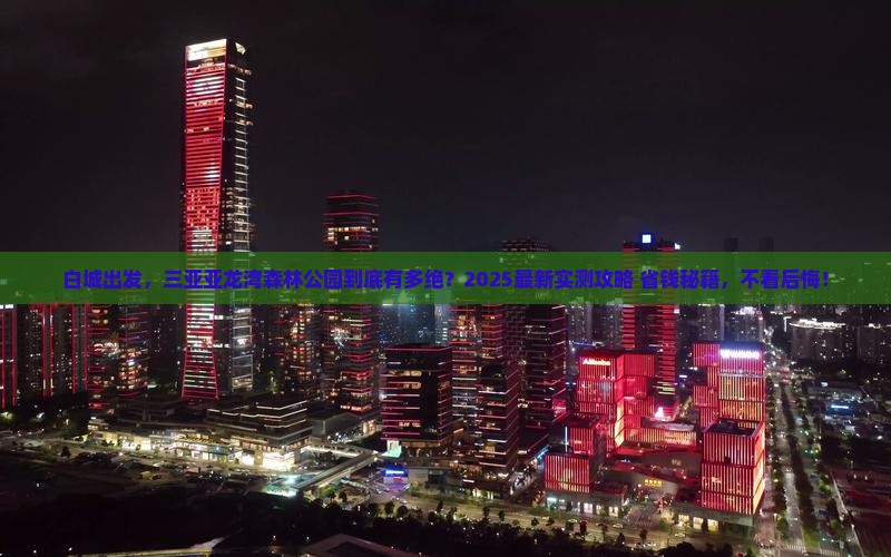 白城前往三亚亚龙湾热带森林公园旅游网红地点