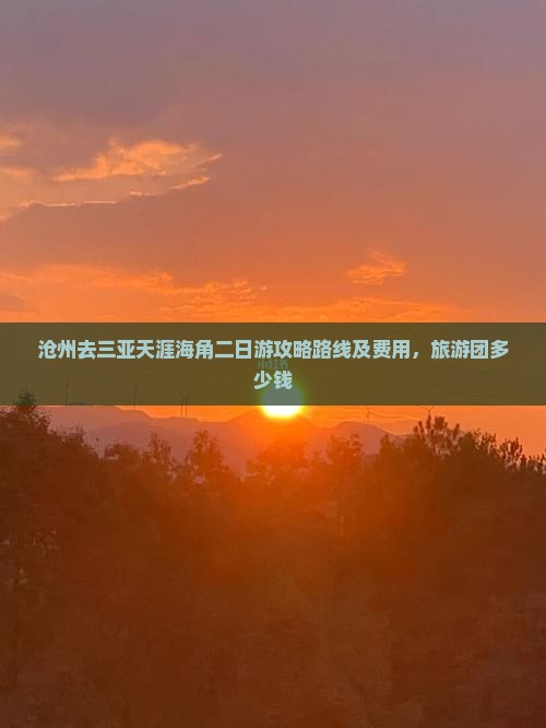 沧州去三亚天涯海角二日游