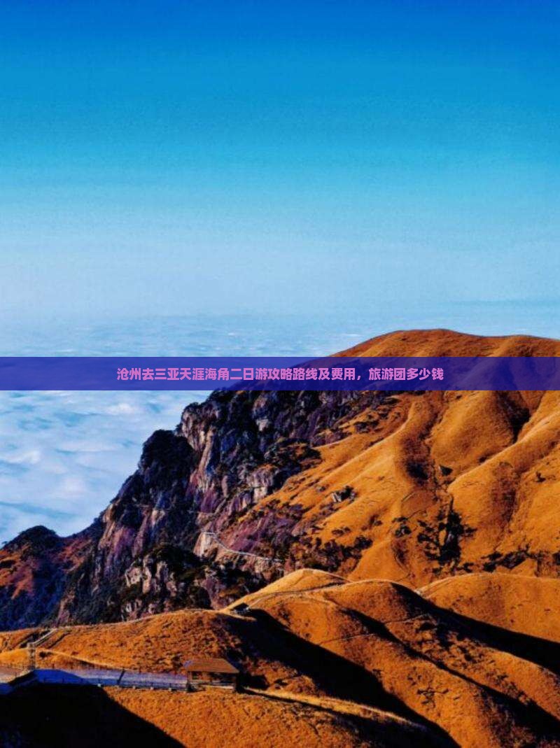 沧州去三亚天涯海角二日游
