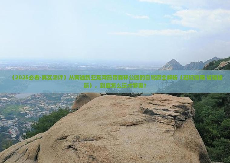 南通出发三亚亚龙湾热带森林公园攻略