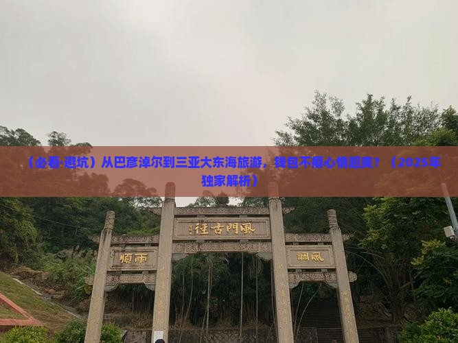 巴彦倬尔前往三亚大东海旅游