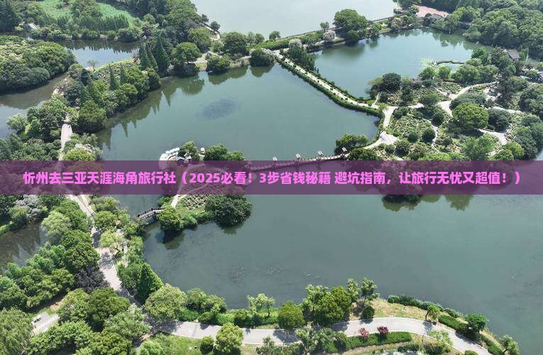 忻州去三亚天涯海角旅行社