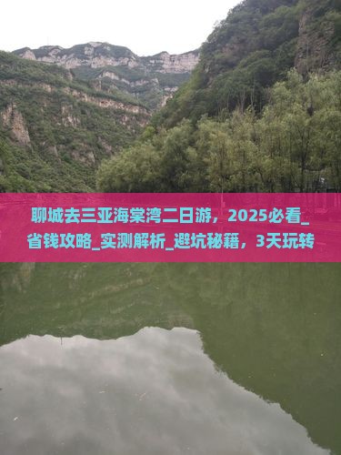 聊城去三亚海棠湾二日游 聊城去三亚海棠湾二日游
