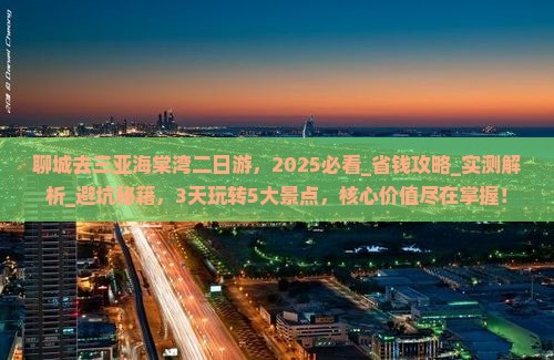 聊城去三亚海棠湾二日游 聊城去三亚海棠湾二日游