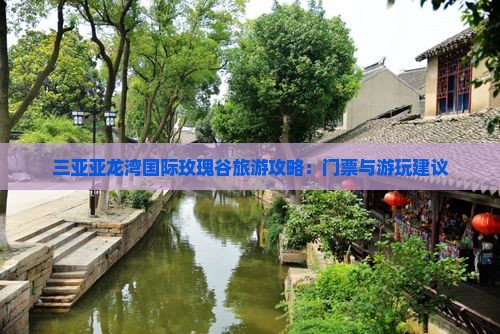 东营去三亚亚龙湾国际玫瑰谷哪里玩