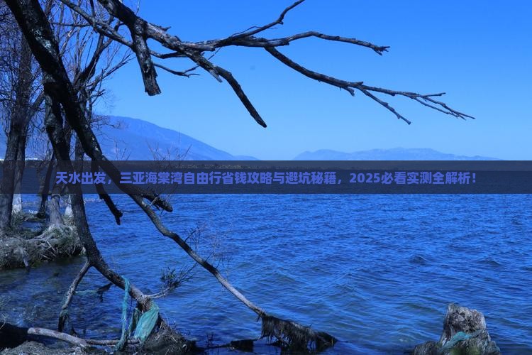 天水前往三亚海棠湾自由行 天水前往三亚海棠湾自由行