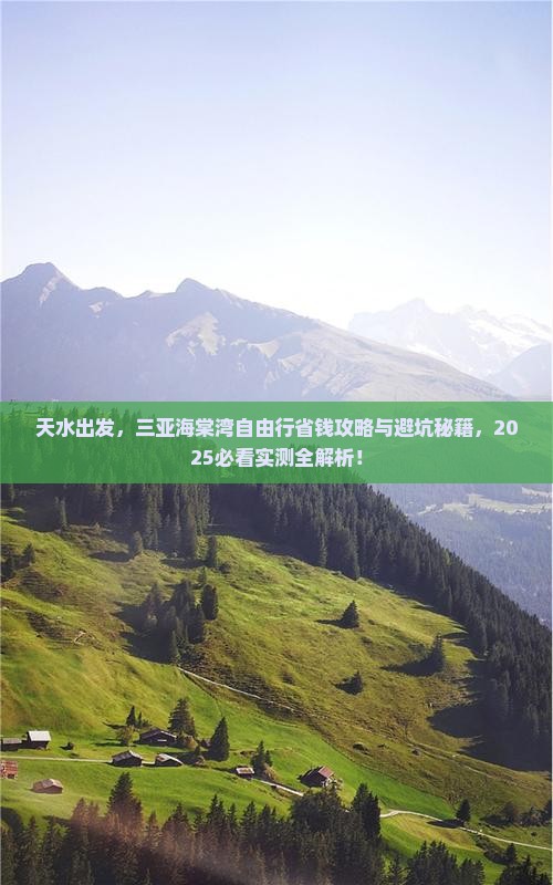 天水前往三亚海棠湾自由行 天水前往三亚海棠湾自由行