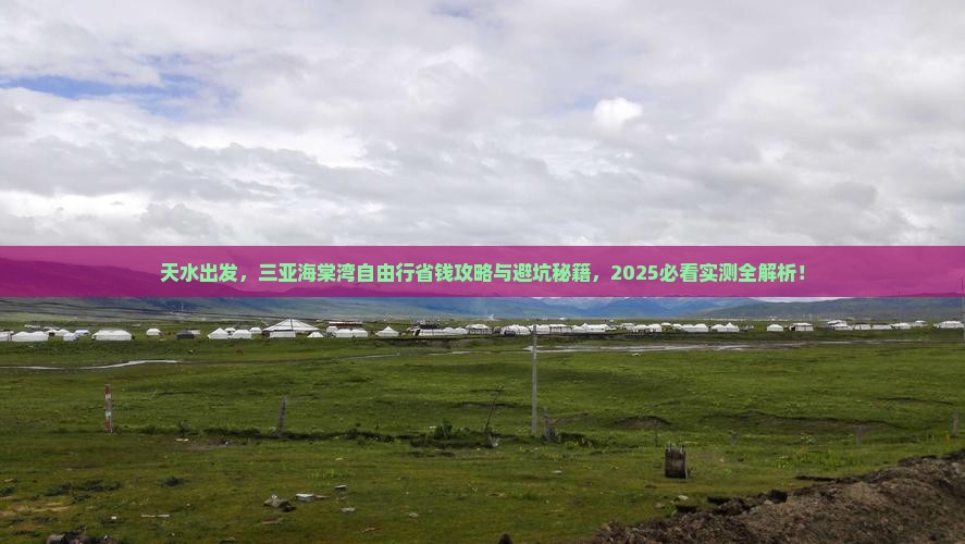 天水前往三亚海棠湾自由行 天水前往三亚海棠湾自由行