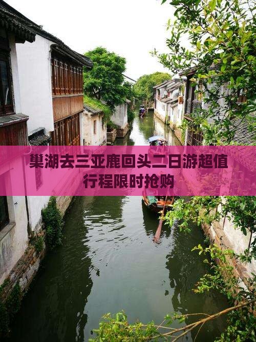 巢湖去三亚鹿回头二日游