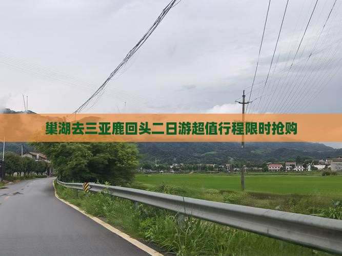 巢湖去三亚鹿回头二日游
