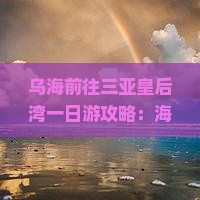 乌海前往三亚皇后湾一日游