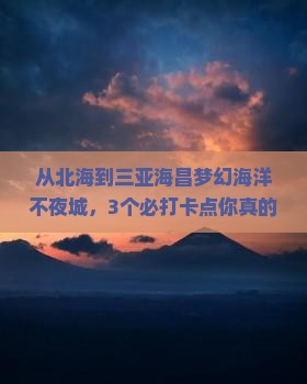 北海去三亚海昌梦幻海洋不夜城旅游打卡点