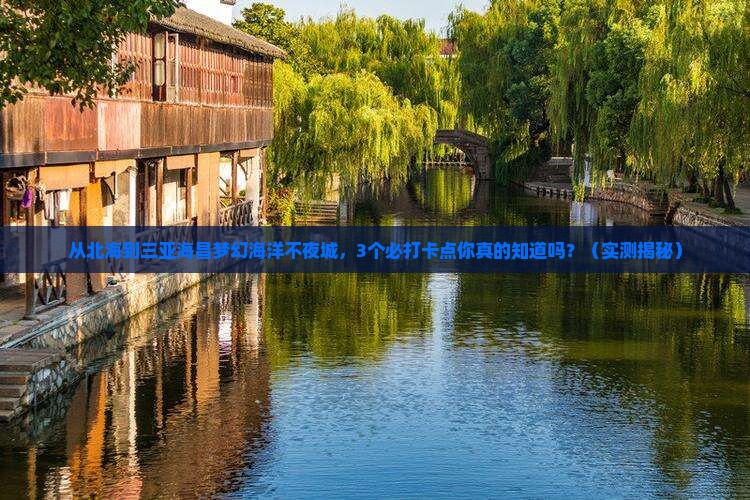 北海去三亚海昌梦幻海洋不夜城旅游打卡点