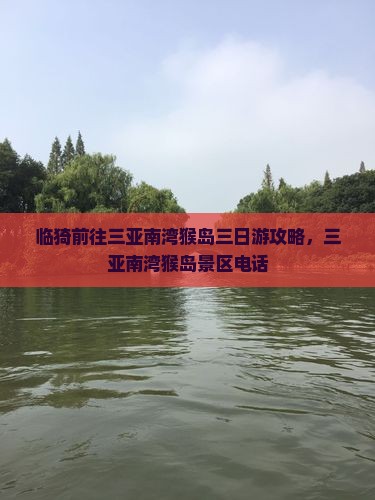 临猗前往三亚南湾猴岛三日游