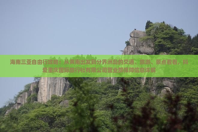 黄南出发三亚分界洲岛攻略