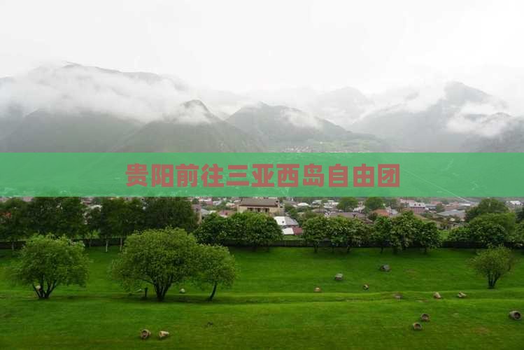 贵阳前往三亚西岛自由团
