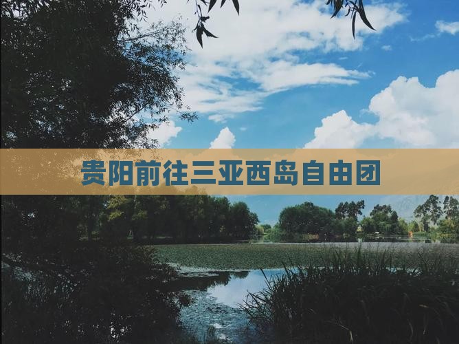 贵阳前往三亚西岛自由团