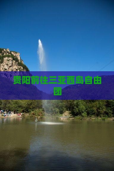 贵阳前往三亚西岛自由团