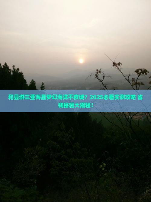 和县去三亚海昌梦幻海洋不夜城个人游