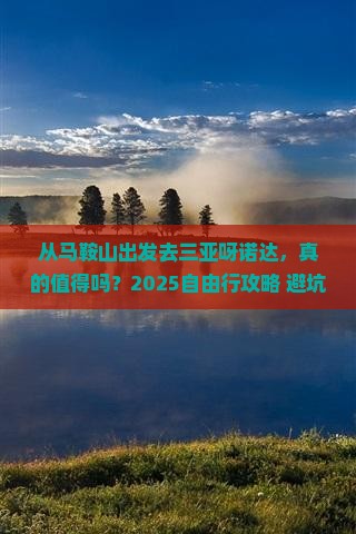 马鞍山前往三亚呀诺达景区自由行