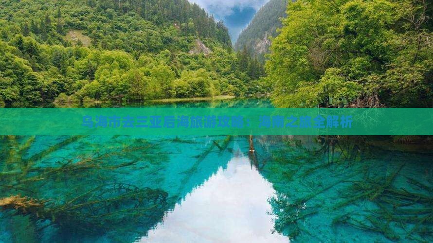 乌海市去三亚后海个人游