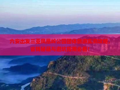 六安出发三亚凤凰岭公园团体旅游
