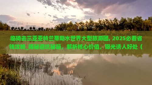 临猗去三亚亚特兰蒂斯水世界大型旅游团