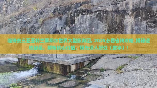 临猗去三亚亚特兰蒂斯水世界大型旅游团