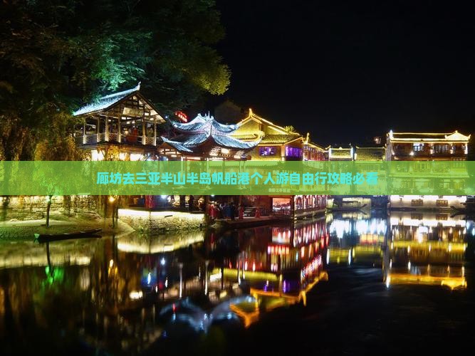 廊坊去三亚半山半岛帆船港个人游