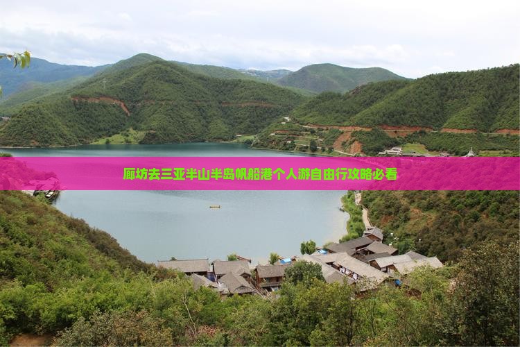 廊坊去三亚半山半岛帆船港个人游