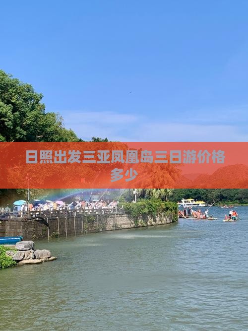 日照出发三亚凤凰岛三日游