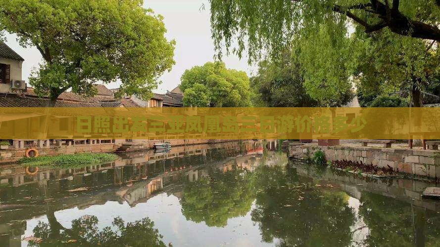 日照出发三亚凤凰岛三日游