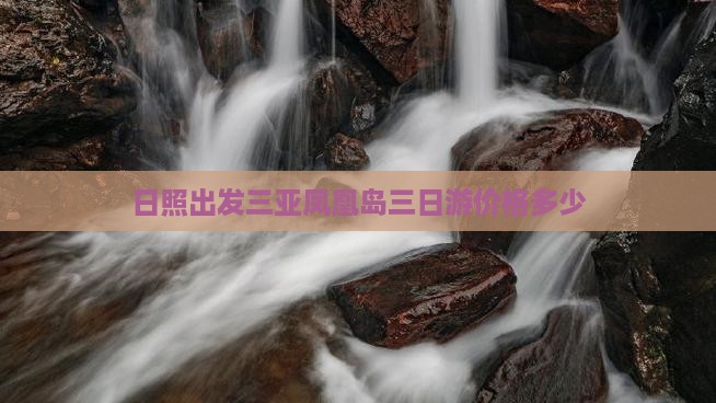日照出发三亚凤凰岛三日游