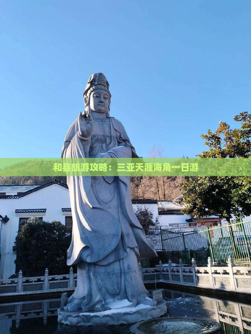 和县去三亚天涯海角一日游