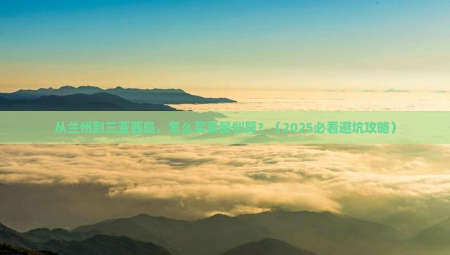 兰州前往三亚西岛门票