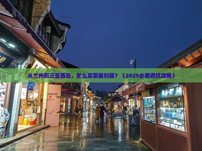 兰州前往三亚西岛门票