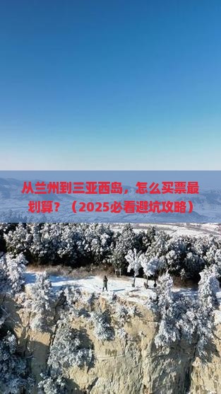 兰州前往三亚西岛门票