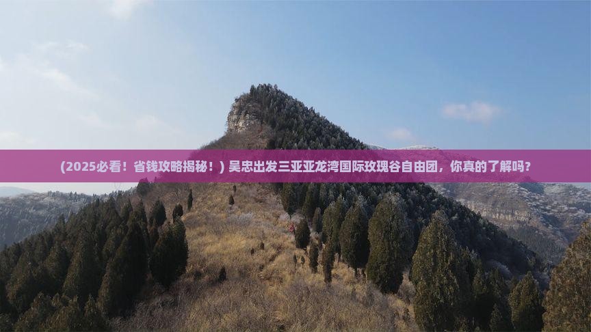 吴忠出发三亚亚龙湾国际玫瑰谷自由团