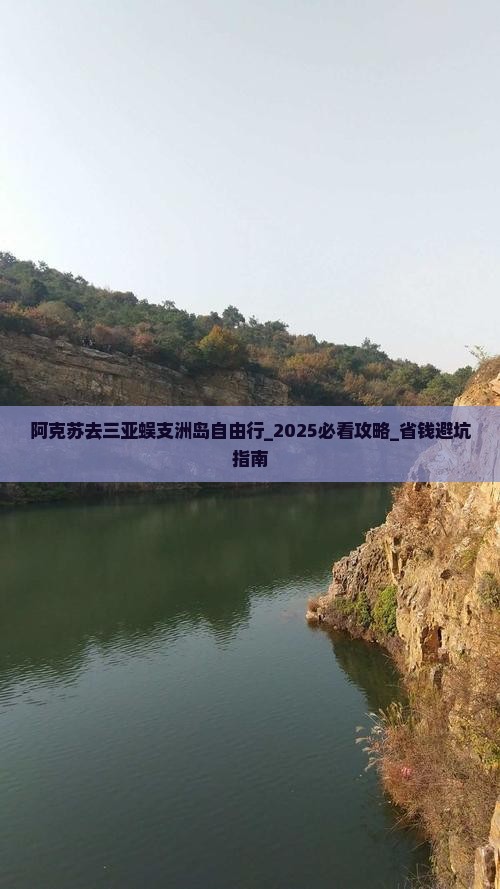 阿克苏去三亚蜈支洲岛自由行 阿克苏去三亚蜈支洲岛自由行