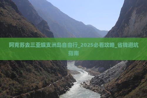 阿克苏去三亚蜈支洲岛自由行 阿克苏去三亚蜈支洲岛自由行
