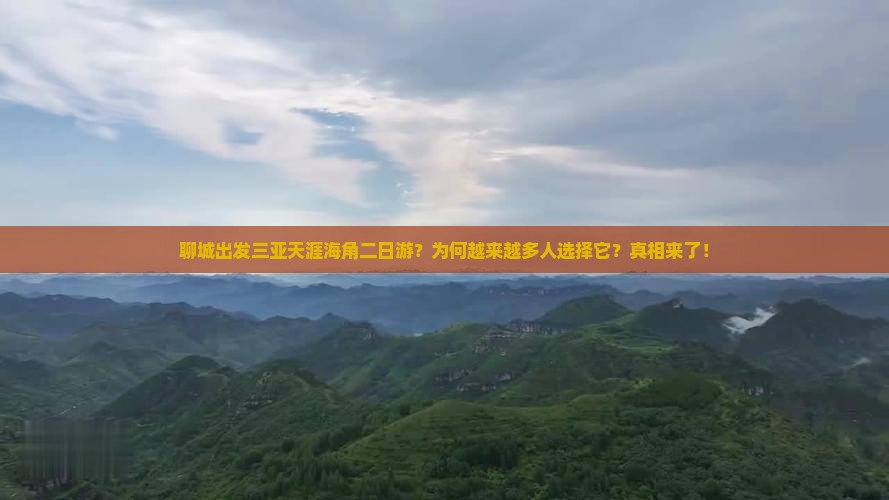 聊城出发三亚天涯海角二日游