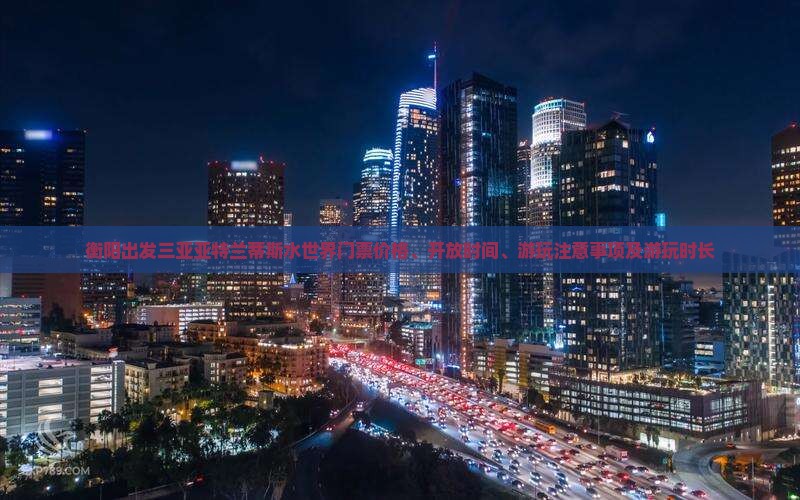 衡阳出发三亚亚特兰蒂斯水世界门票