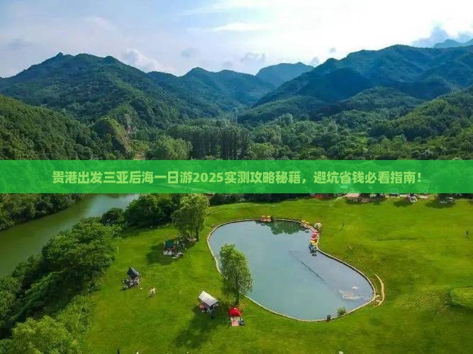 贵港出发三亚后海一日游