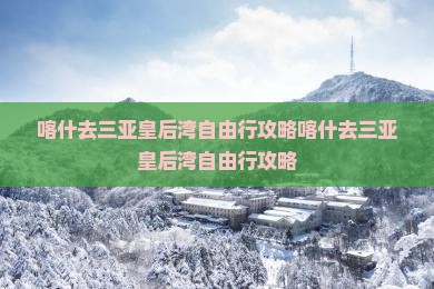 喀什去三亚皇后湾自由行